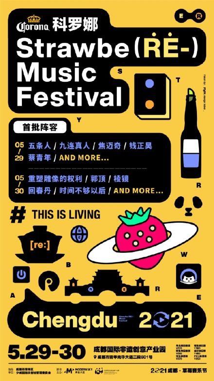 成都草莓音乐节2021(阵容+时间表+门票+地址+购票网址)