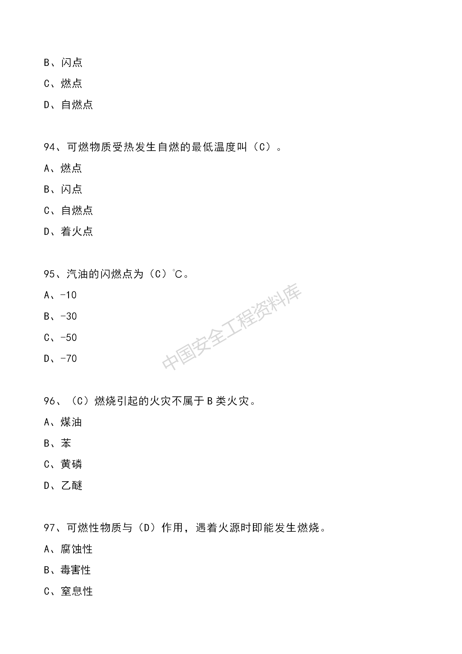 安全知识竞赛题库单项选择题（210题）
