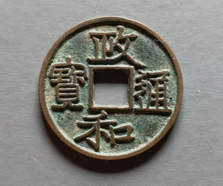 政咪通宝价格图片北宋钱币之政和通宝