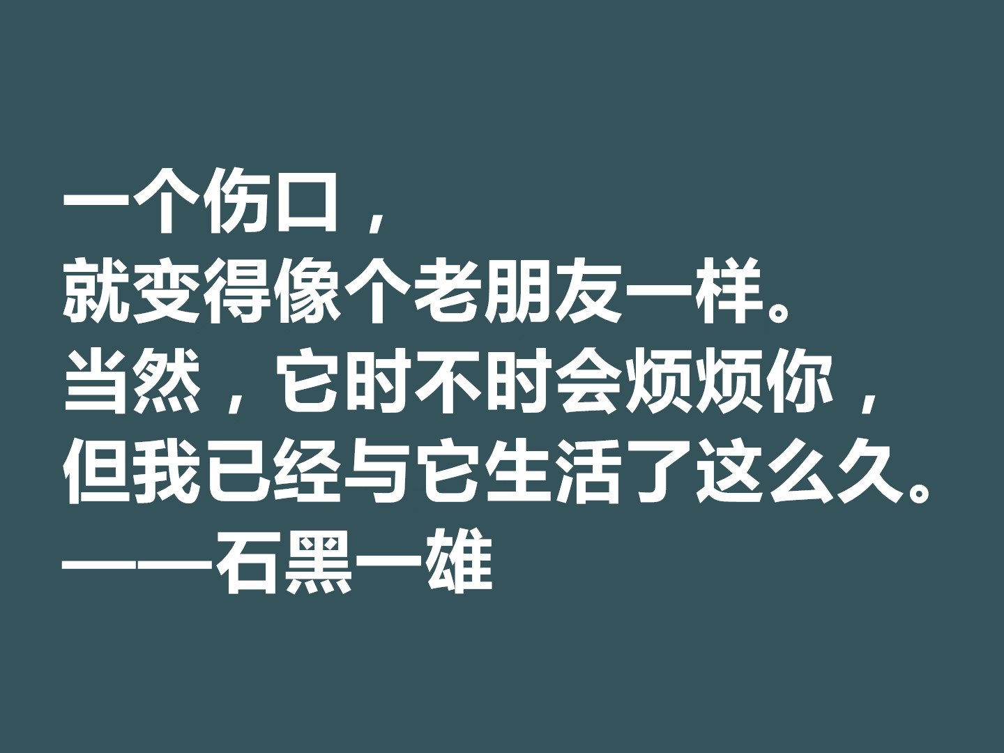 日裔英国作家，石黑一雄十句格言，道理深刻，凸显跨国文化的特色