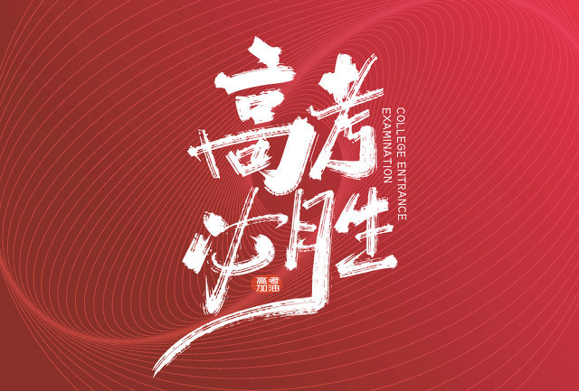 全力以赴,静待花开,祝福所有2021年的高考学子们