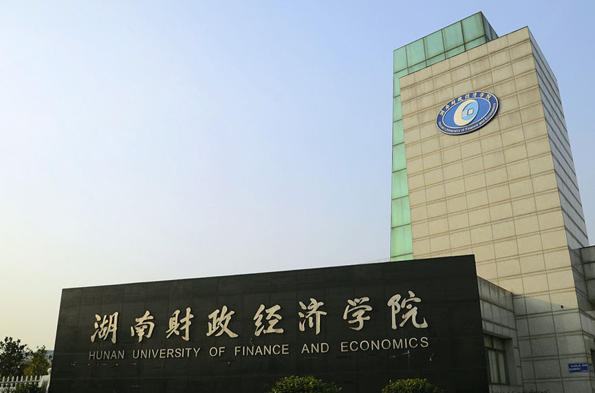 湖南的一些普通高等院校（二）