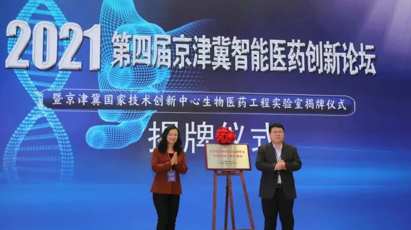落户泰达！国家级生物医药实验室揭牌！