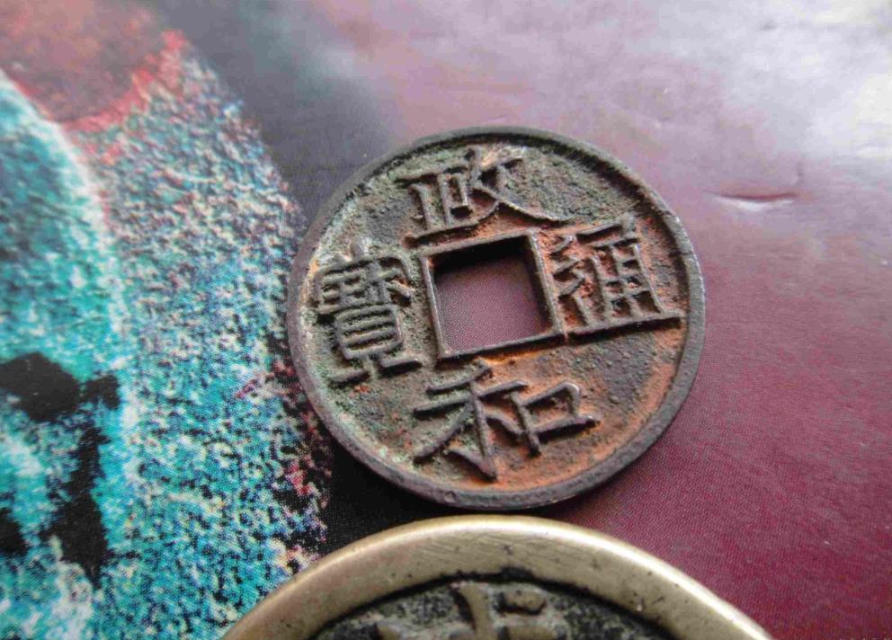 政咪通宝价格图片北宋钱币之政和通宝