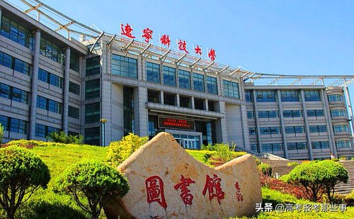 辽宁省第一类大学——辽宁科技大学