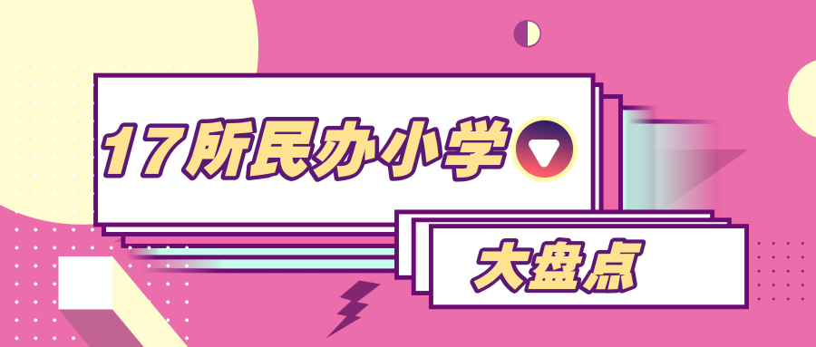 天津17所民办小学盘点，究竟这些学校的实力如何？