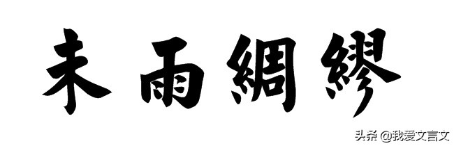 经典文言文赏析｜樊重种树