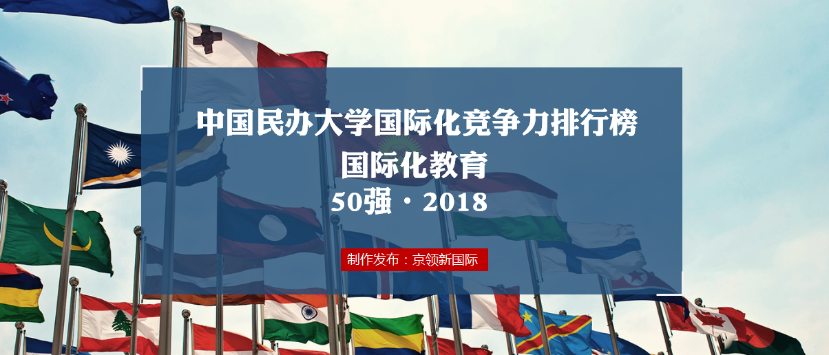 国际化教育最强的50所民办大学，你的母校上榜了吗？