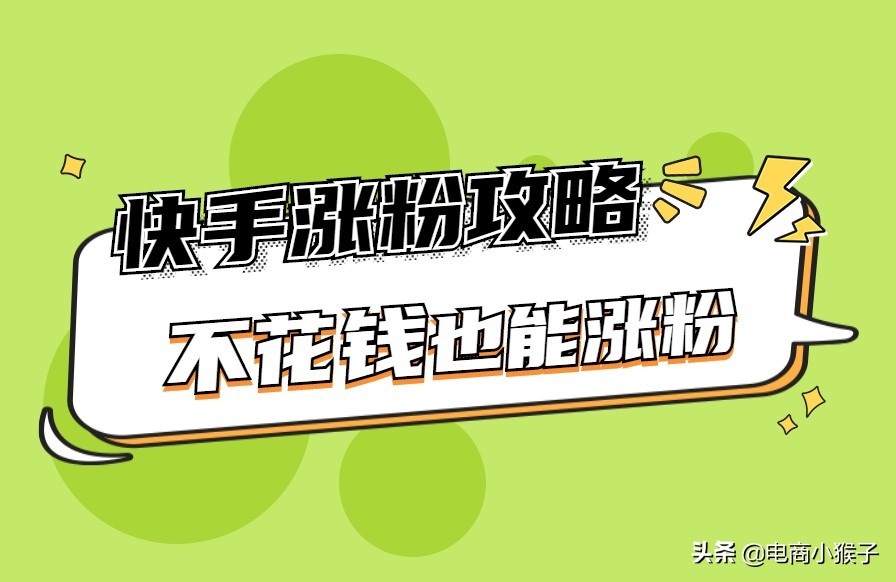 快手涨粉最快方法：高效实用的涨粉攻略