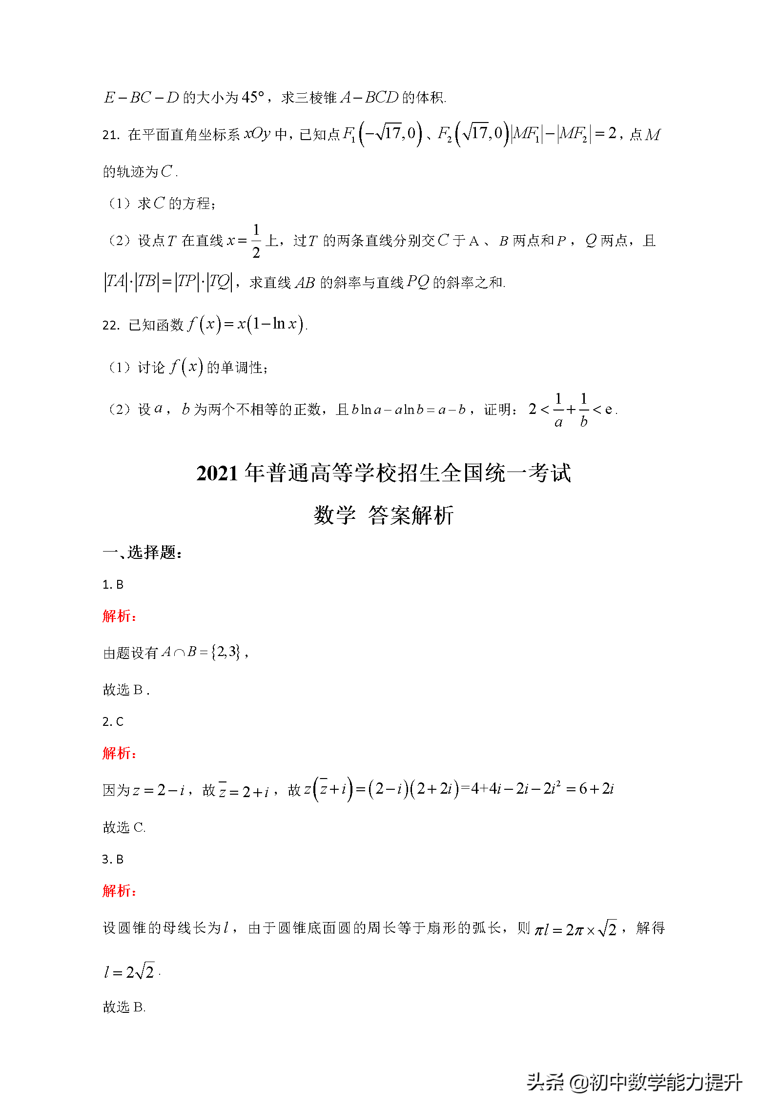 2021年高考真题——数学（新高考全国Ⅰ卷）Word解析版