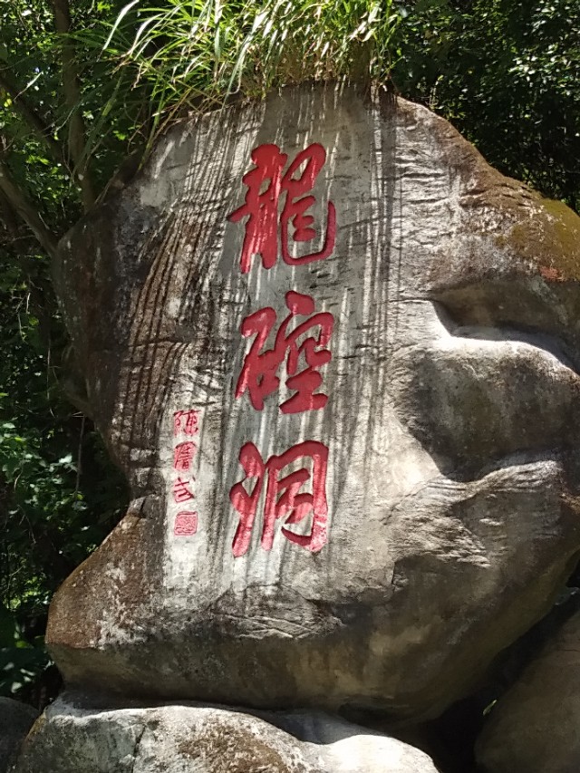 龙崆洞游记：探秘钟乳石的形成之谜