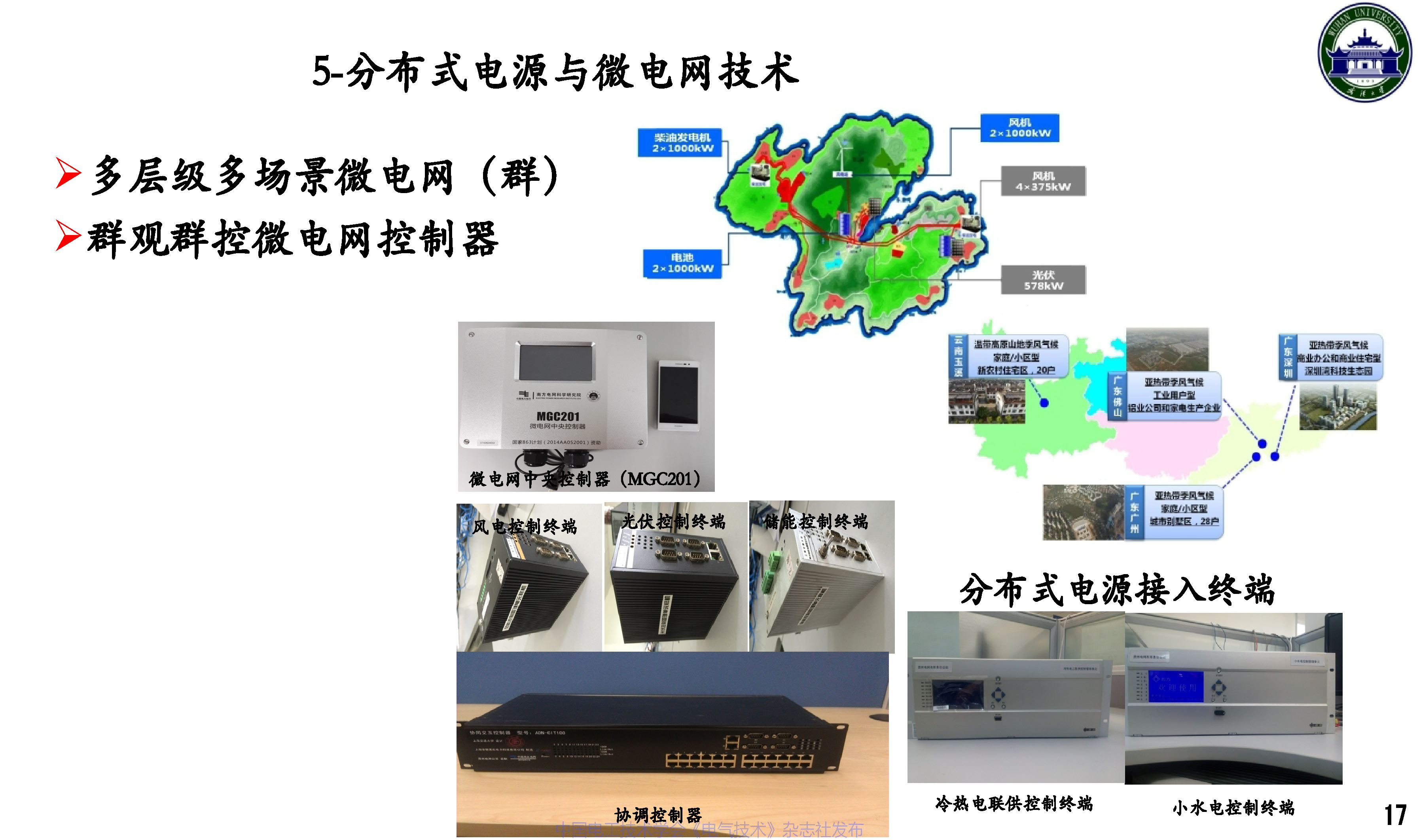 武漢大學董旭柱教授:新型配電系統技術發展的思考