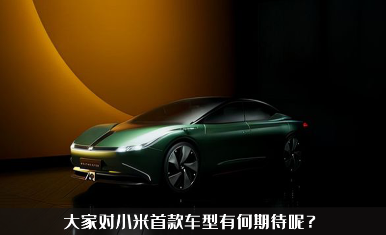 小米汽车即将量产？造车进度超预期，最快将在2024年一睹真容