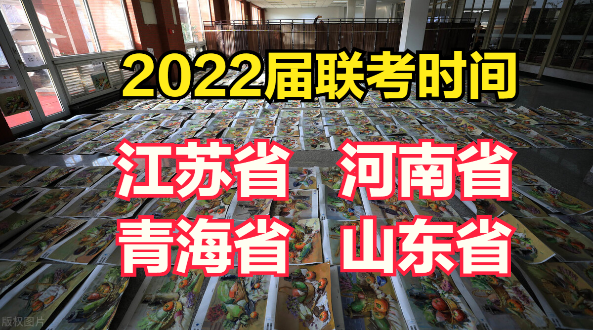 2022届艺考4省+1所美术学院发布联（校）考大纲，4省确定联考时间
