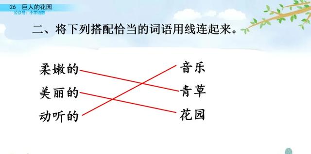 部编语文四年级下第26课《巨人的花园》知识点+图文讲解+课堂测试