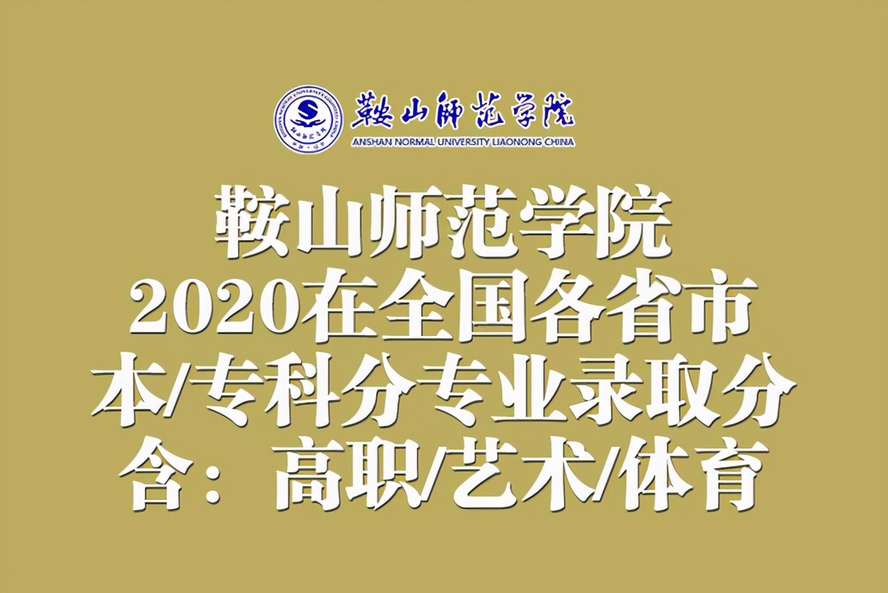 鞍山師範學院2020在全國各省市本/專科分專業錄取分數線