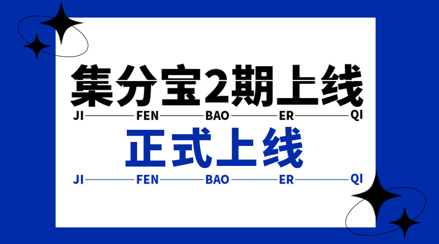 加入集分宝2期浪一夏，缤纷福利等你拿