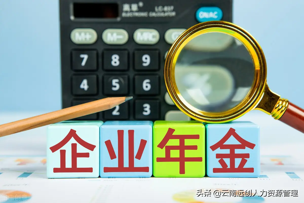 企业年金月缴400，退休后能拿多少？