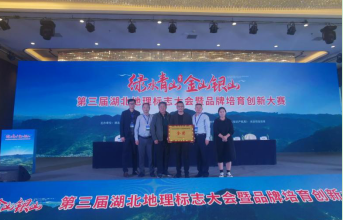 “赤壁青砖茶”获第三届湖北地理标志大会暨品牌培育创新赛金奖