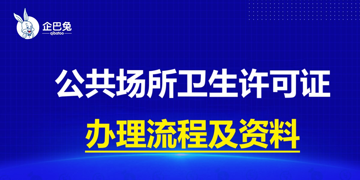 公共卫生许可证,公共卫生许可证需要准备什么资料