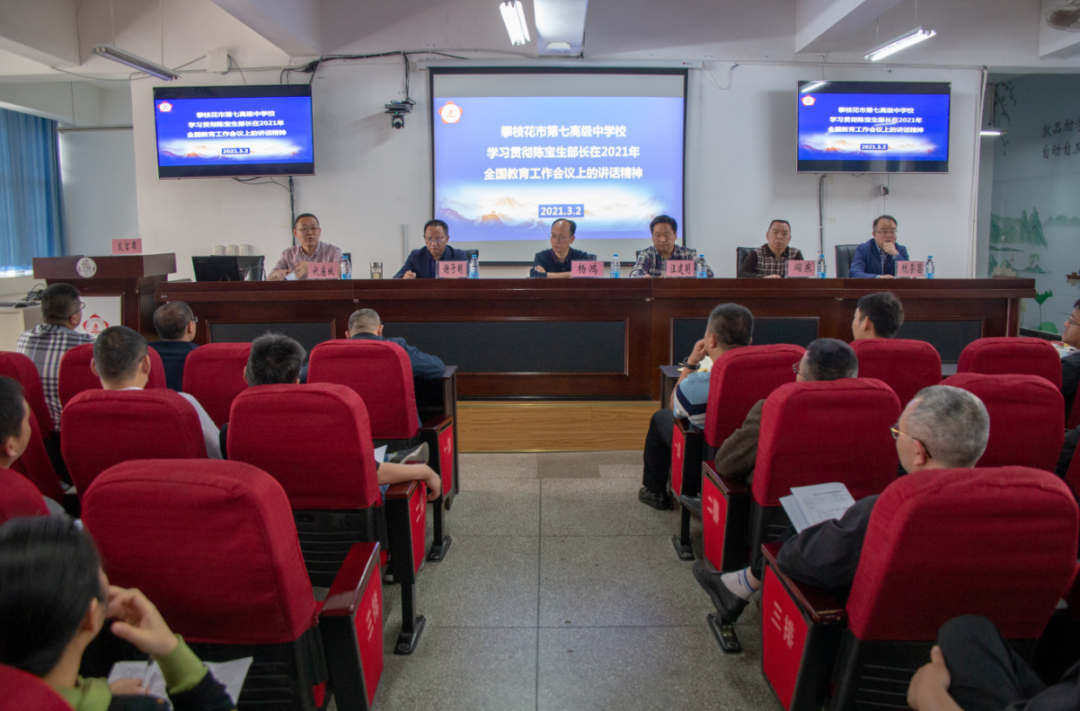 四川省攀枝花市第七高级中学校召开春季学期教学工作会