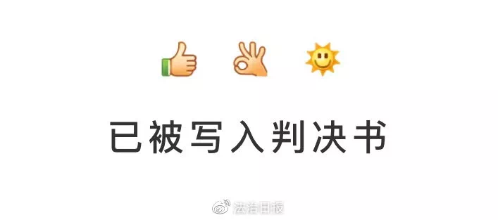 新表情都戒烟了，Emoji  成为「呈堂证供」也不稀奇