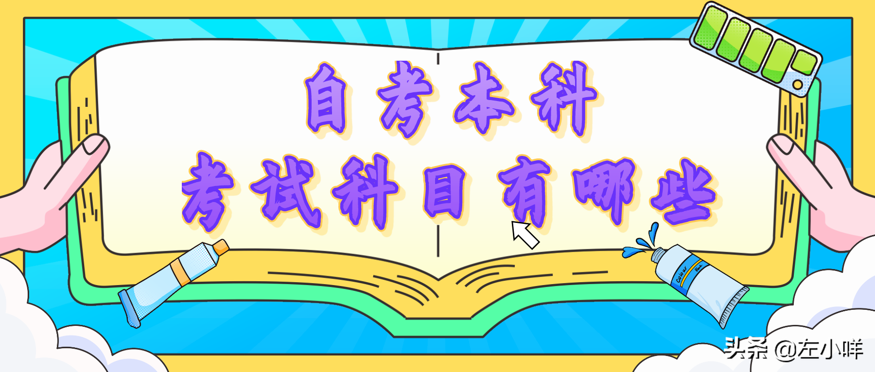 自考本科具体的考试科目有哪些？