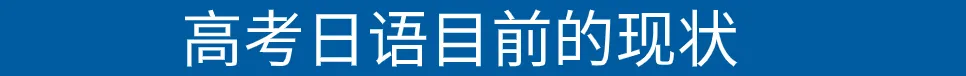 高考日语历史与现状