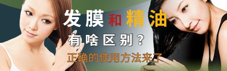 护发精油使用方法及与发膜的区别