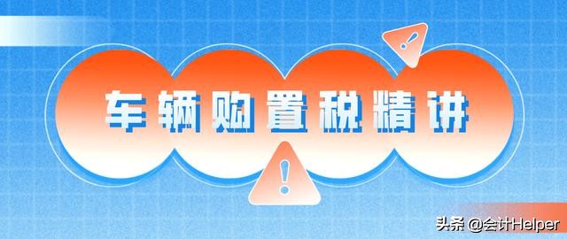 2017年1.6L汽车购置税计算方法及政策解析