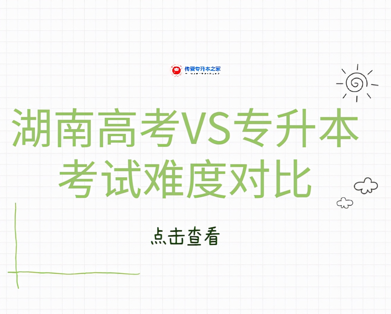 湖南高考VS专升本考试难度对比