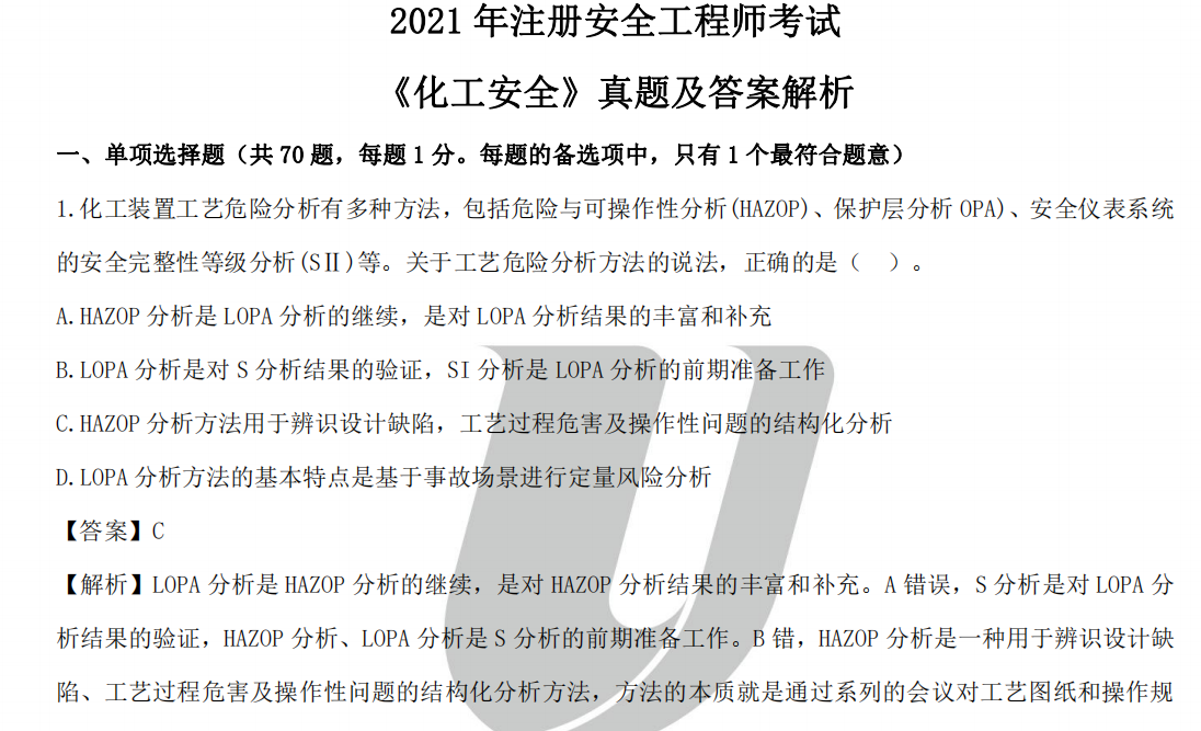 2021年中级注册安全工程师各个科目真题及答案解析（汇总）