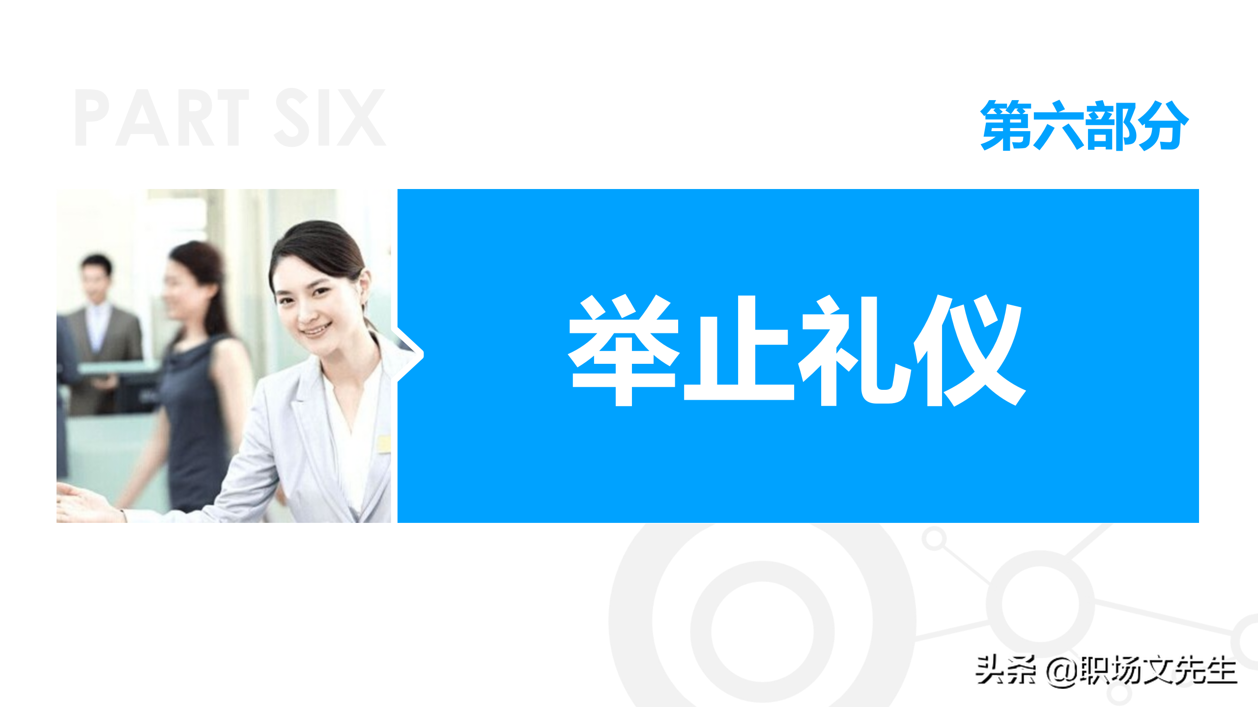 商务礼貌礼仪标准，50页商务礼仪培训课件，培训经理主管必备收藏