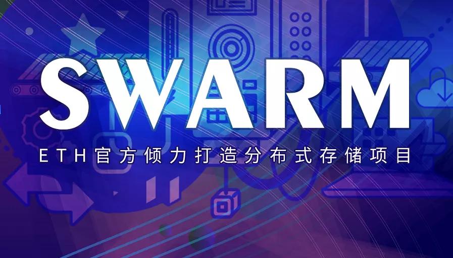 以太坊“亲儿子”的swarm项目竟是谣言，swarm项目为何突然遇冷