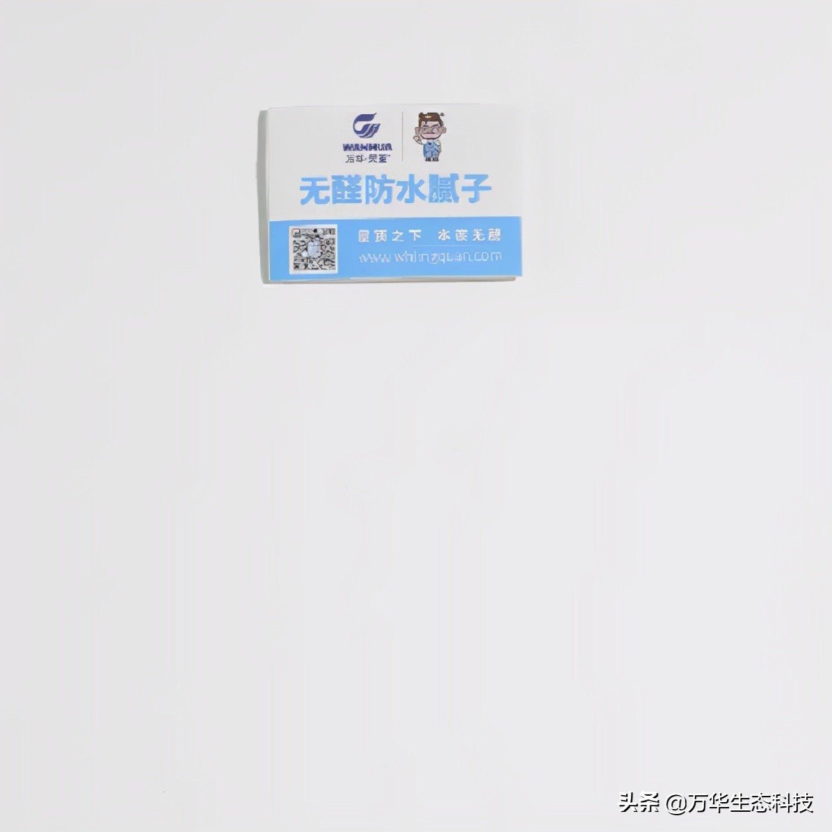萬華靈荃無醛防水膩?zhàn)?| 無醛、防水、不起皮、不掉粉