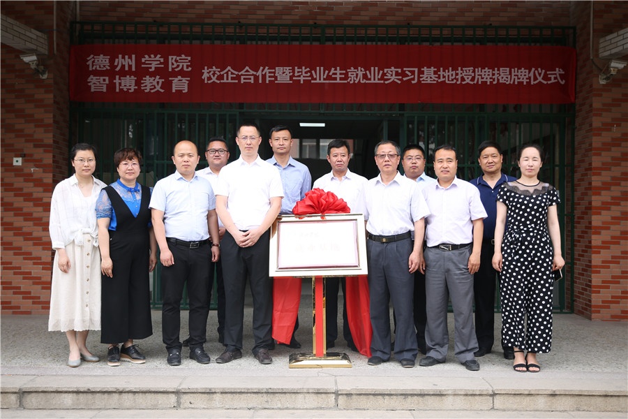 德州学院与智博教育校企合作暨毕业生就业基地授牌仪式顺利举行！