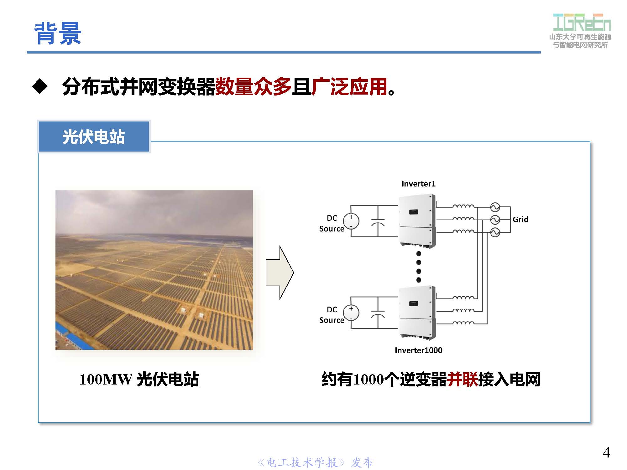 山东大学高峰教授：分布式并网变换器的脉宽调制协调控制