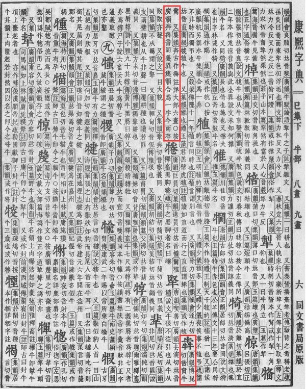 “四牛”叠在一起读什么？强烈建议收藏