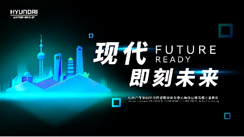 瞄准移动出行，现代汽车前瞻数字研发中心落户上海