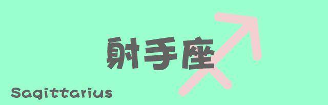 十二星座本周运势 6.3-6.9：本周新月，宜许考试愿！高考加油