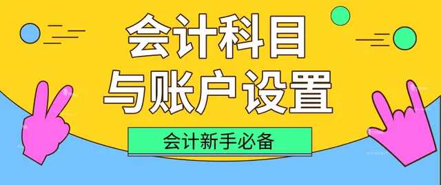 老会计放话：理解了会计科目与账户设置，还用死记硬背会计分录？
