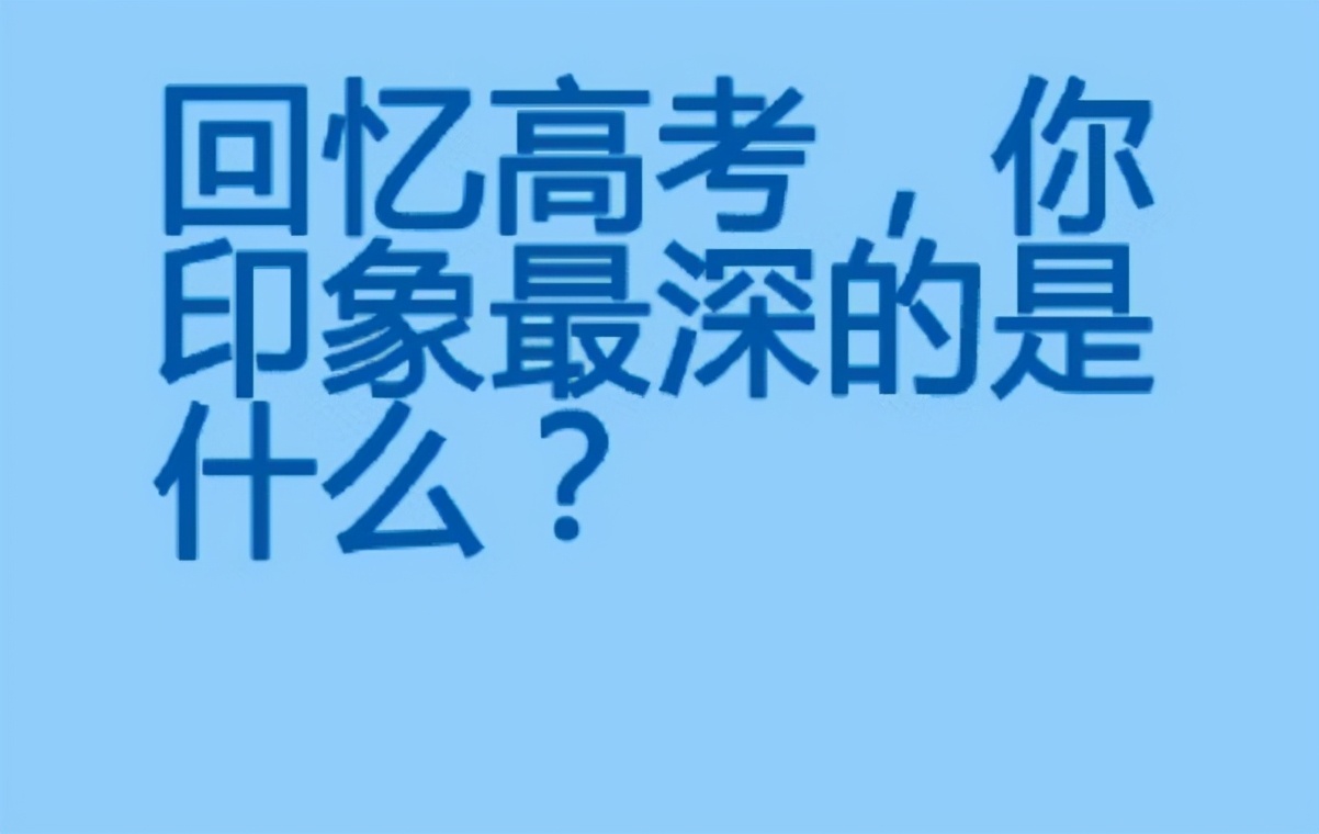 2021高考难哭不少学生，50个减速带难倒寒门子弟？考生欲哭无泪