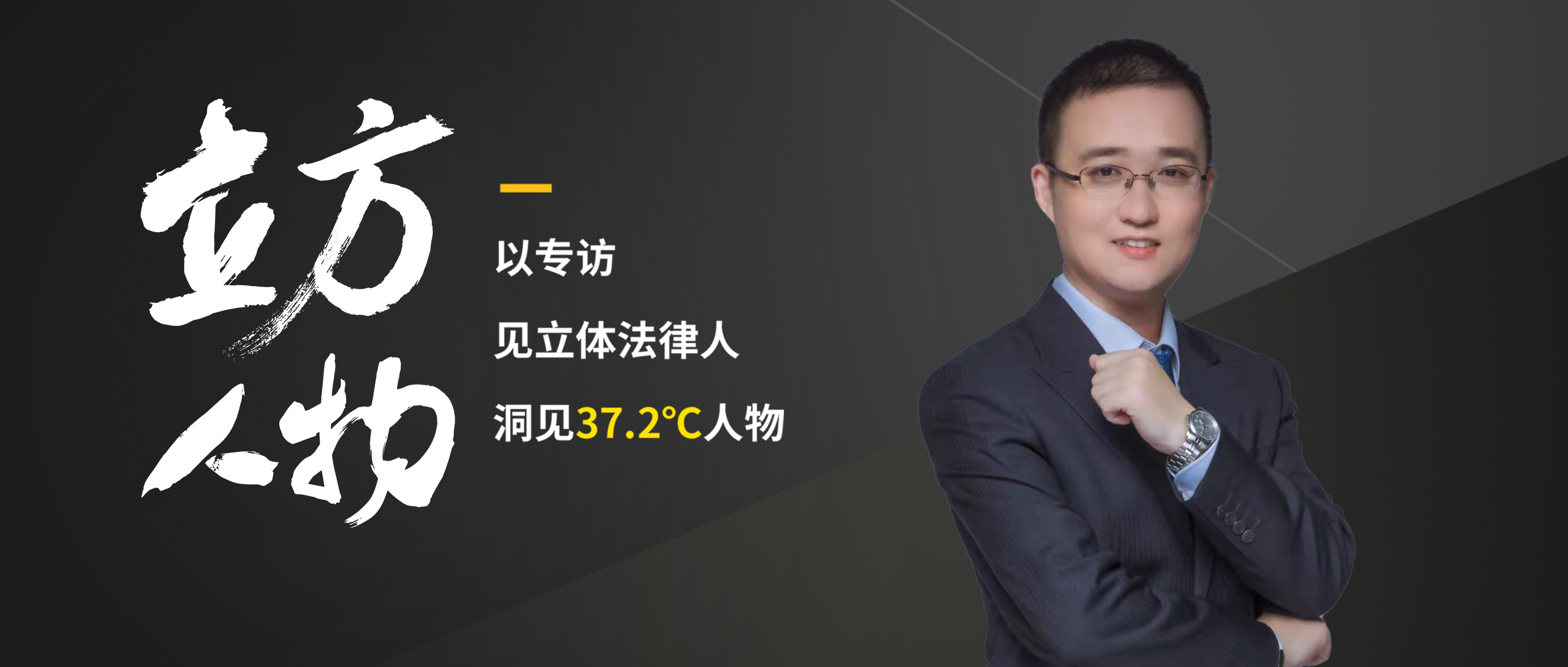 立方人物｜刘志强律师：以“管理”取胜