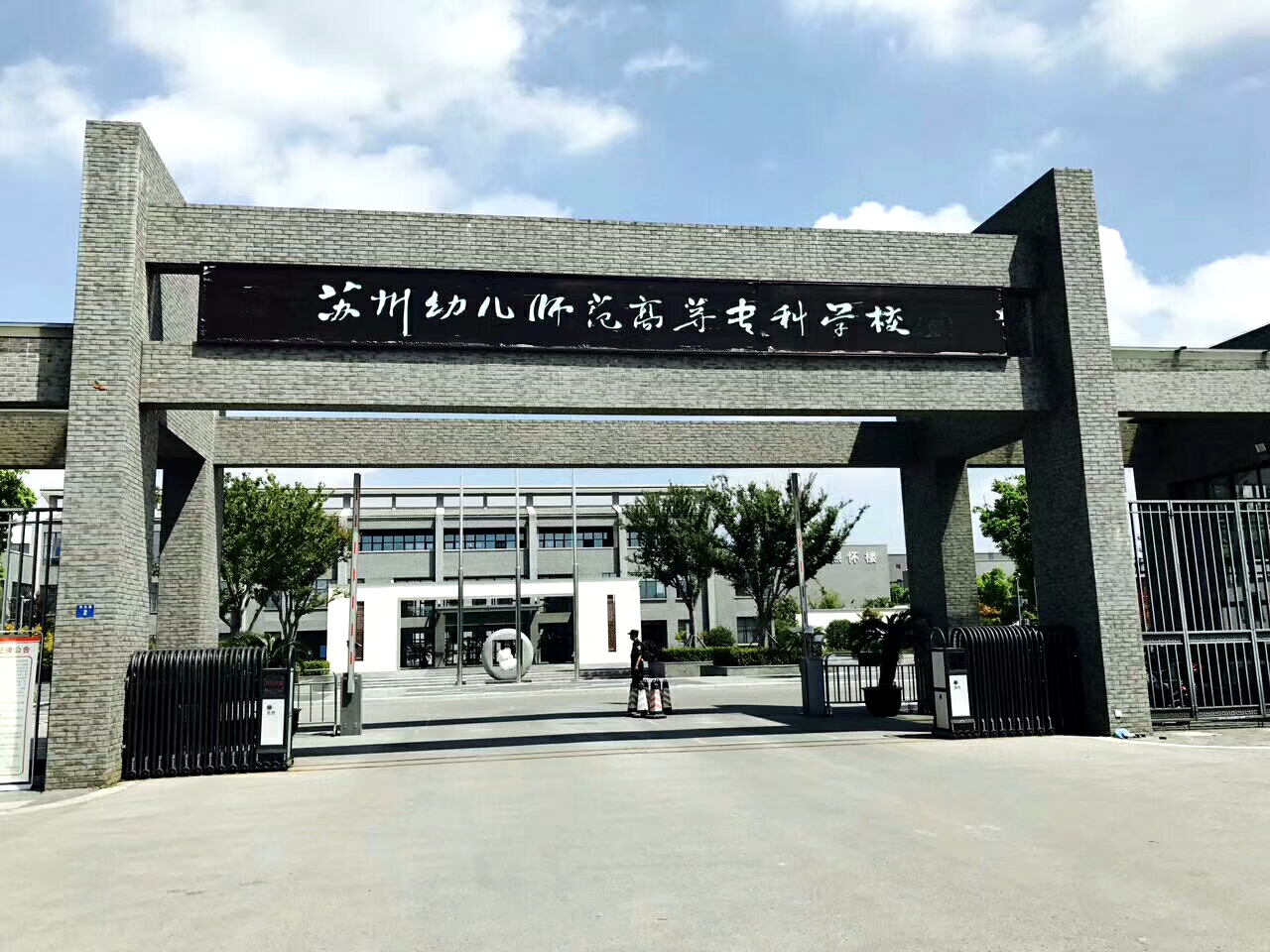 苏州高等幼儿师范学校图片