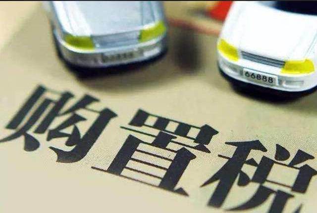 汽车购置税政策,2022年汽车购置税政策