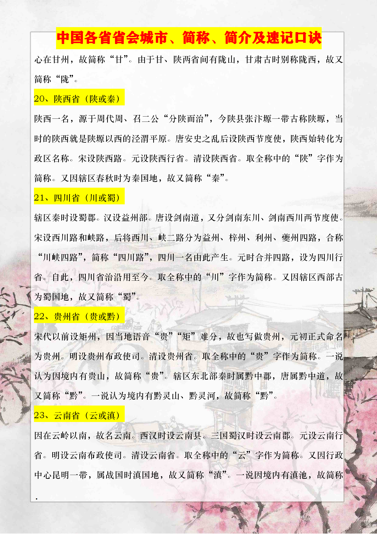 初中地理必背常识——中国各省省会城市、简称、简介及速记口诀