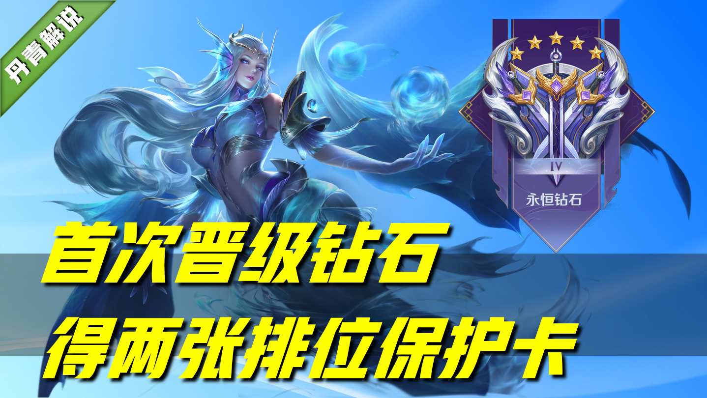 王者荣耀：有七种方式，可以获取排位保护卡！友情商店随时可兑换