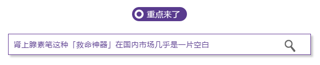 「过敏性休克」最重要的急救药物——肾上腺素！