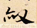 赦怎么读（1分钟带你了解赦字的正确发音）