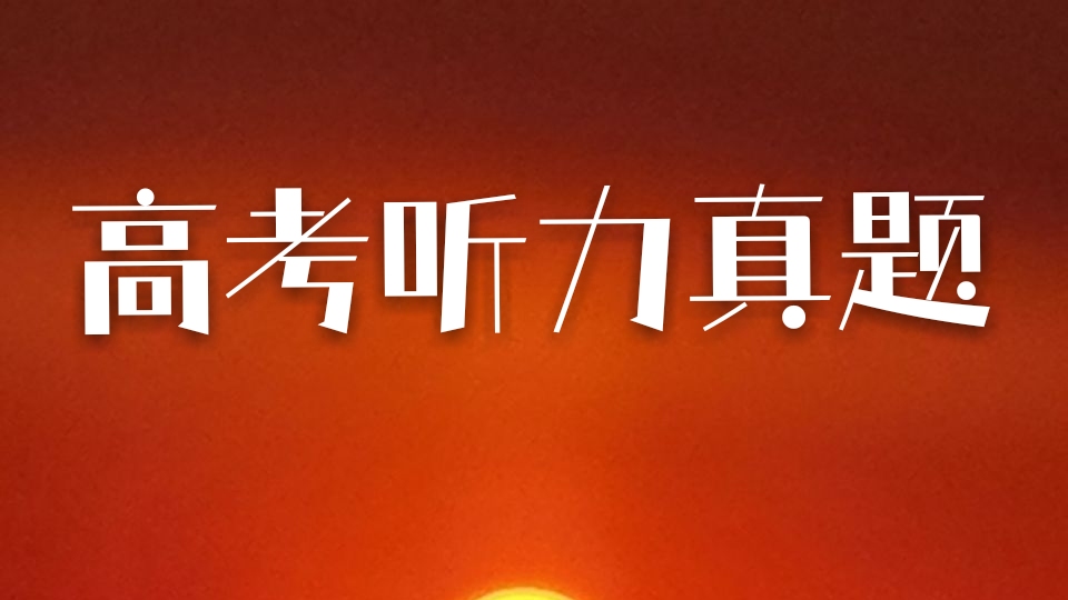 2009上海高考听力真题（50）